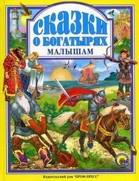 Сказки о богатырях малышам