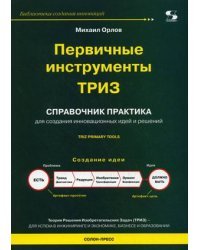 Первичные инструменты ТРИЗ. Справочник практика 