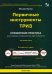 Первичные инструменты ТРИЗ. Справочник практика 