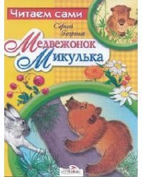 Медвежонок Микулька