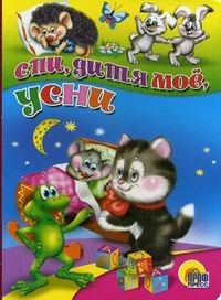 КНИЖКИ НА КАРТОНЕ БУМВИНИЛ 160х220 (Проф-Пресс) Спи, дитя мое, усни