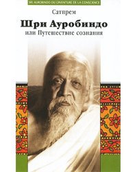Шри Ауробиндо, или Путешествие сознания