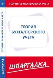 Шпаргалка по теории бухгалтерского учета