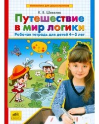 Путешествие в мир логики. Рабочая тетрадь для детей 4-5 лет