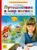 Обложка книги «Путешествие в мир логики. Рабочая тетрадь для детей 4-5 лет» — Шевелев К.В., ISBN 9785854294218