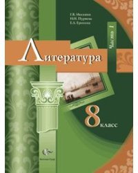 Литература. 8 класс. Учебник-хрестоматия. Часть 1