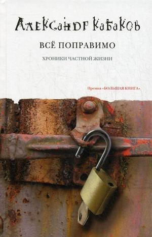 Байки Александра Кабакова Все поправимо (хроники частной жизни)