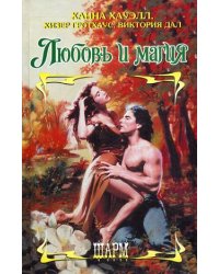 Любовь и магия: Знак любви. Повелитель ночи. Бесстрашная охотница / Хауэлл Х.
