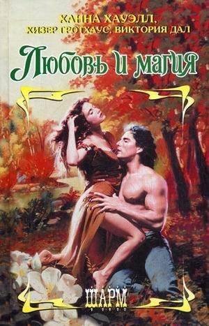 Любовь и магия: Знак любви. Повелитель ночи. Бесстрашная охотница / Хауэлл Х.