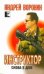 Инструктор. Снова в деле / Воронин А.Н.