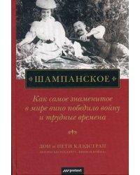 Шампанское. Как самое знаменитое в мире вино победило войну и трудные времена