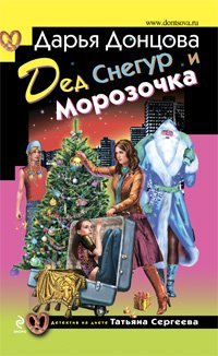 Иронический детектив (обложка) Дед Снегур и Морозочка