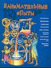 Занимательные опыты / 