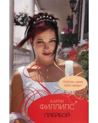 Плейбой / Филлипс К.