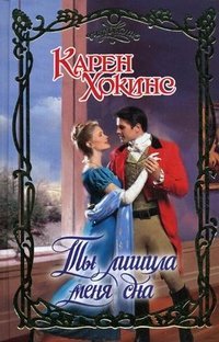 Ты лишила меня сна / Хокинс К.