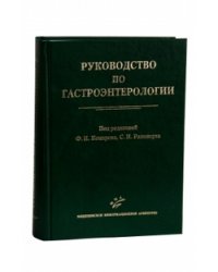 Руководство по гастроэнтерологии