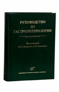 Обложка книги «Руководство по гастроэнтерологии», ISBN 9785894818122