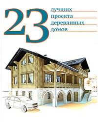 23 лучших проекта деревянных домов