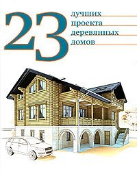 23 лучших проекта деревянных домов