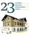 23 лучших проекта деревянных домов