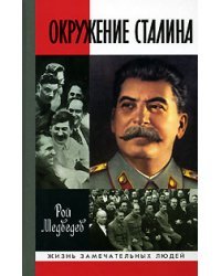 Окружение Сталина
