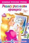 Волшебные прозрачные страницы. Учимся рисовать Учимся рисовать принцесс. Легкий способ научиться рисовать