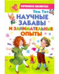 Научные забавы и занимательные опыты / Тит Том