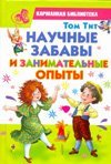 Научные забавы и занимательные опыты / 