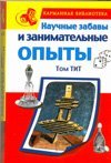 Научные забавы и занимательные опыты / 