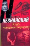 Клуб неверных мужчин / Незнанский Ф.Е.