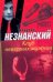 Клуб неверных мужчин / Незнанский Ф.Е.