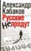 Русские не придут. (Невозвращенец; Приговоренный; Беглец)