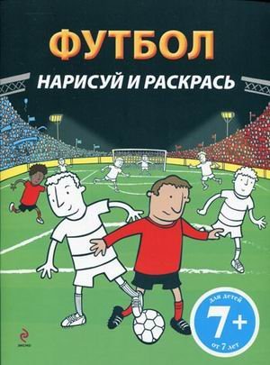 Детский досуг. Раскраски (обложка) Футбол. Нарисуй и раскрась