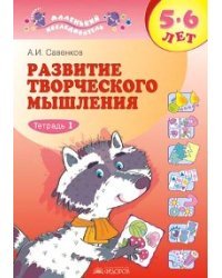 Развитие творческого мышления. Рабочая тетрадь для дошкольников 5-6 лет. В 2-х частях. Часть 1