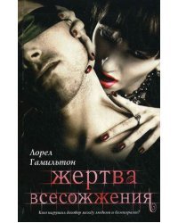 Жертва всесожжения / Гамильтон Л.