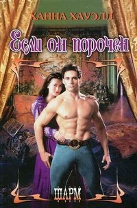 Если он порочен / Хауэлл Х.