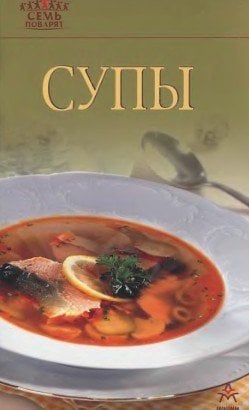 7 поварят Супы