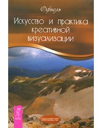 Искусство и практика креативной визуализации