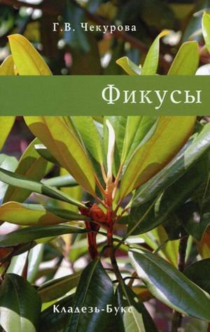 Обложка книги «Фикусы», ISBN 9785933952435