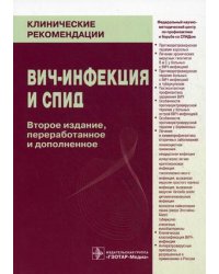 ВИЧ-инфекция и СПИД. Клинические рекомендации