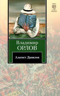 Альтист Данилов / Орлов В.В.