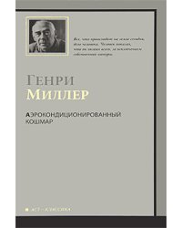 Аэрокондиционированный кошмар / Миллер Г.