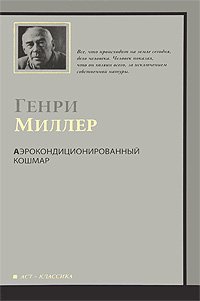 Аэрокондиционированный кошмар / Миллер Г.