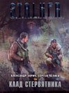 S.T.A.L.K.E.R. Клад Стервятника