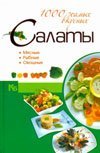 Карманная иллюстрированная библиотека Салаты. 1000 самых вкусных