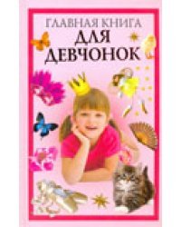 Главная книга для девчонок