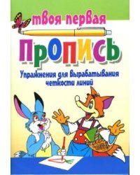 Упражнения для вырабатывания четкости линий