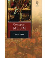 Каталина / Моэм С.