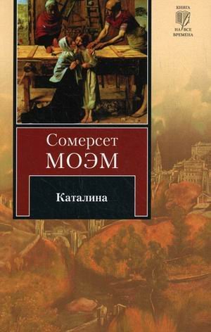 Каталина / Моэм С.