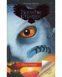 Река ветра. Книга 13 / Ласки К.